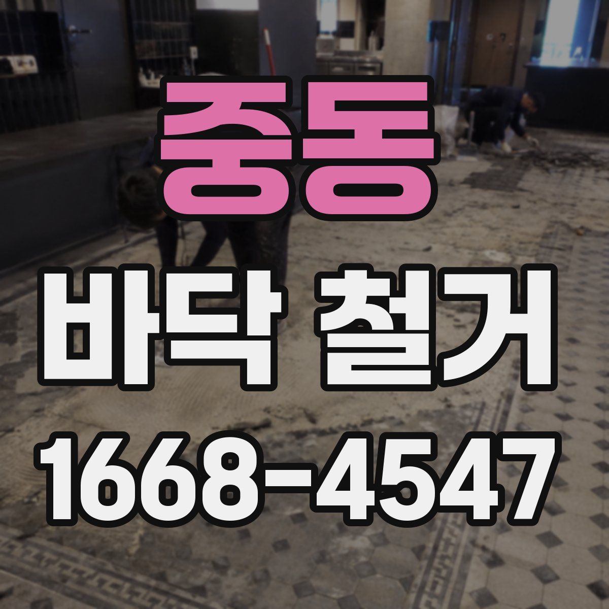 중동 바닥 철거