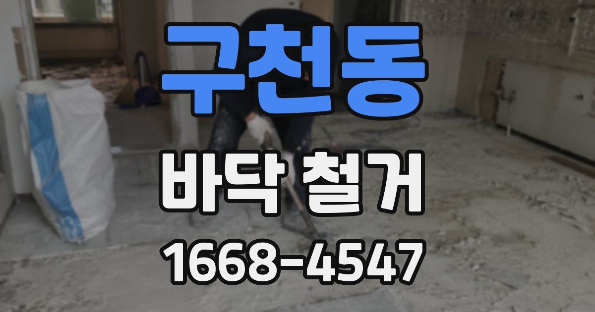 구천동 바닥 철거