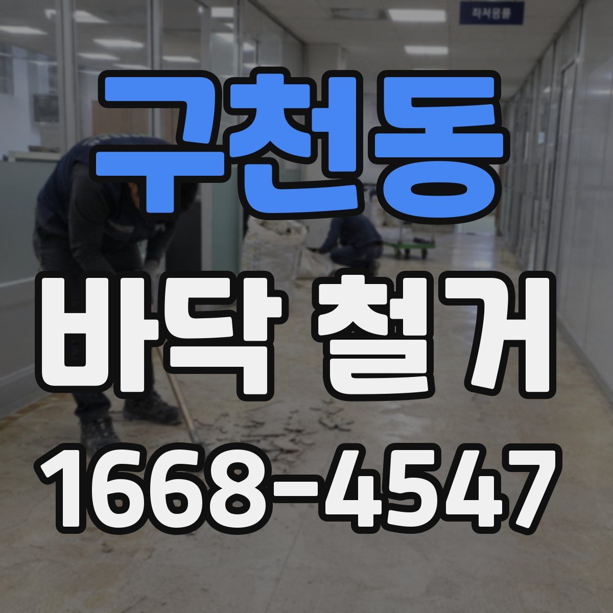 구천동 바닥 철거