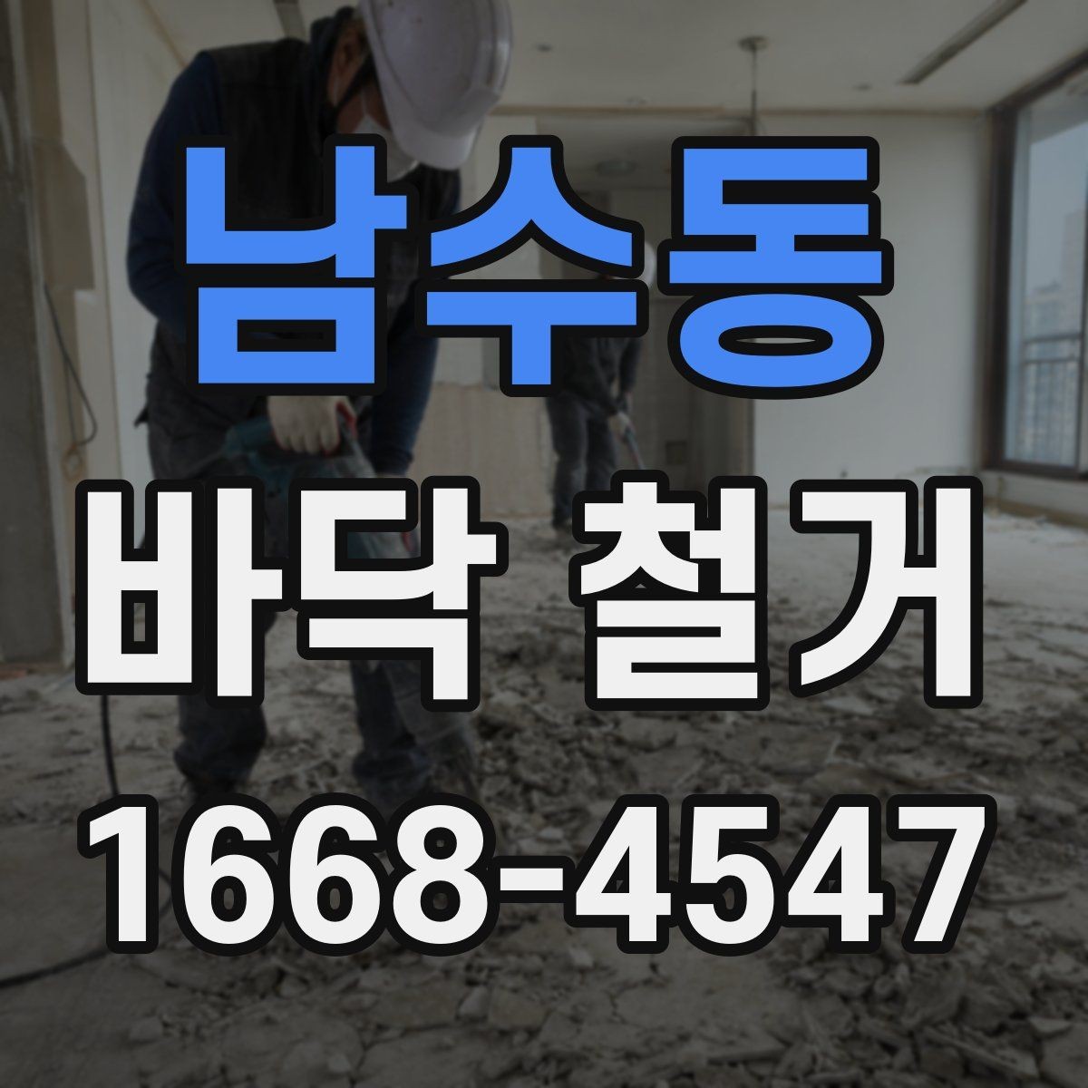 남수동 바닥 철거 비용과 공사 전 확인할 점