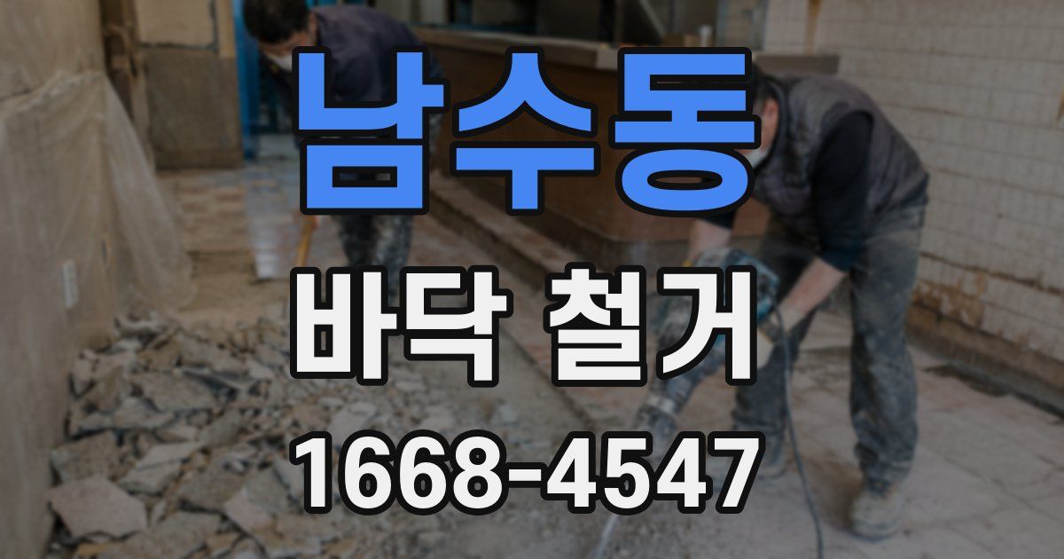 남수동 바닥 철거