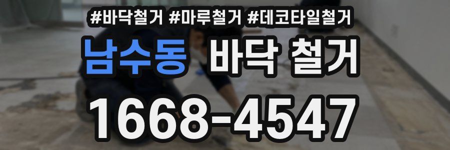 남수동 바닥 철거
