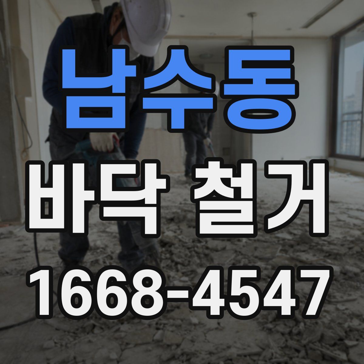 남수동 바닥 철거