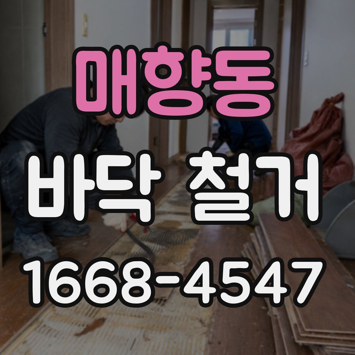 매향동 바닥 철거
