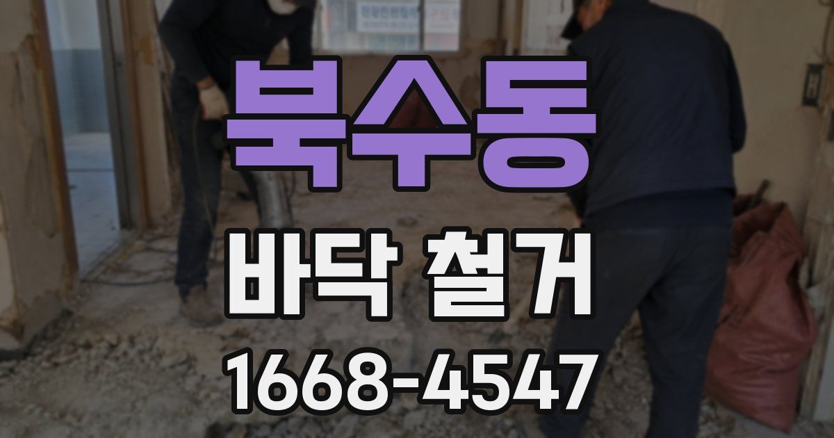 북수동 바닥 철거