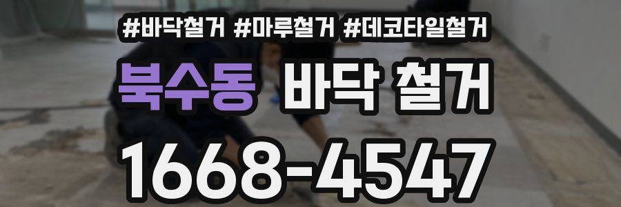 북수동 바닥 철거