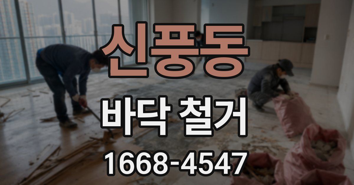 신풍동 바닥 철거