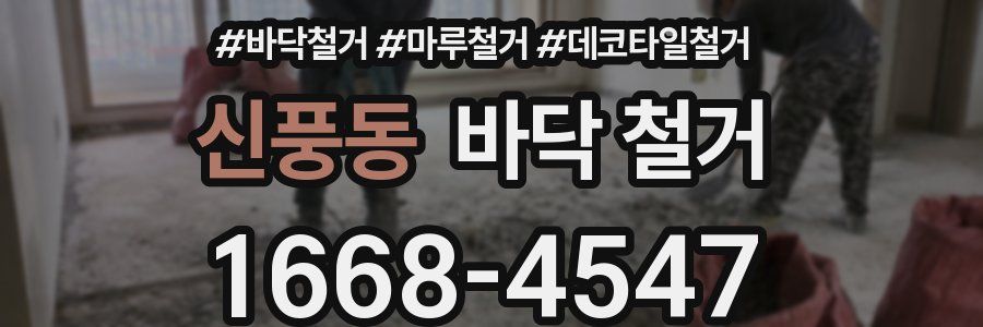 신풍동 바닥 철거