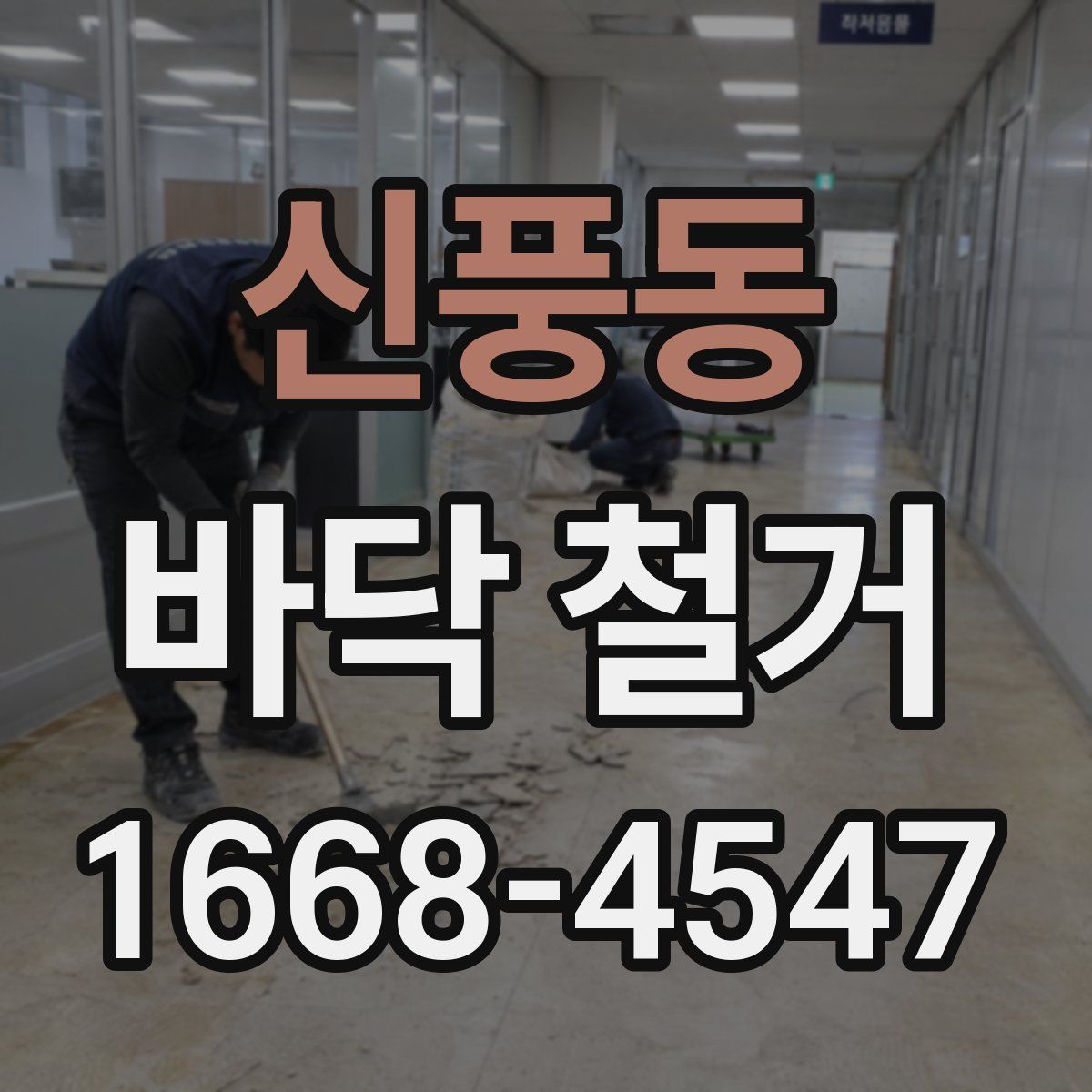 신풍동 바닥 철거