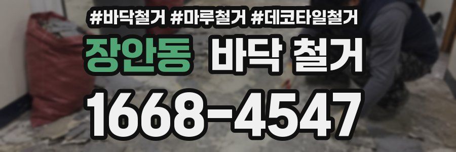 장안동 바닥 철거