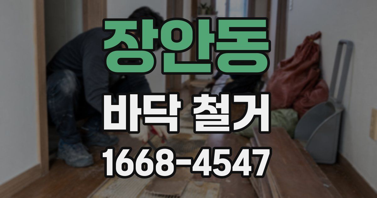 장안동 바닥 철거