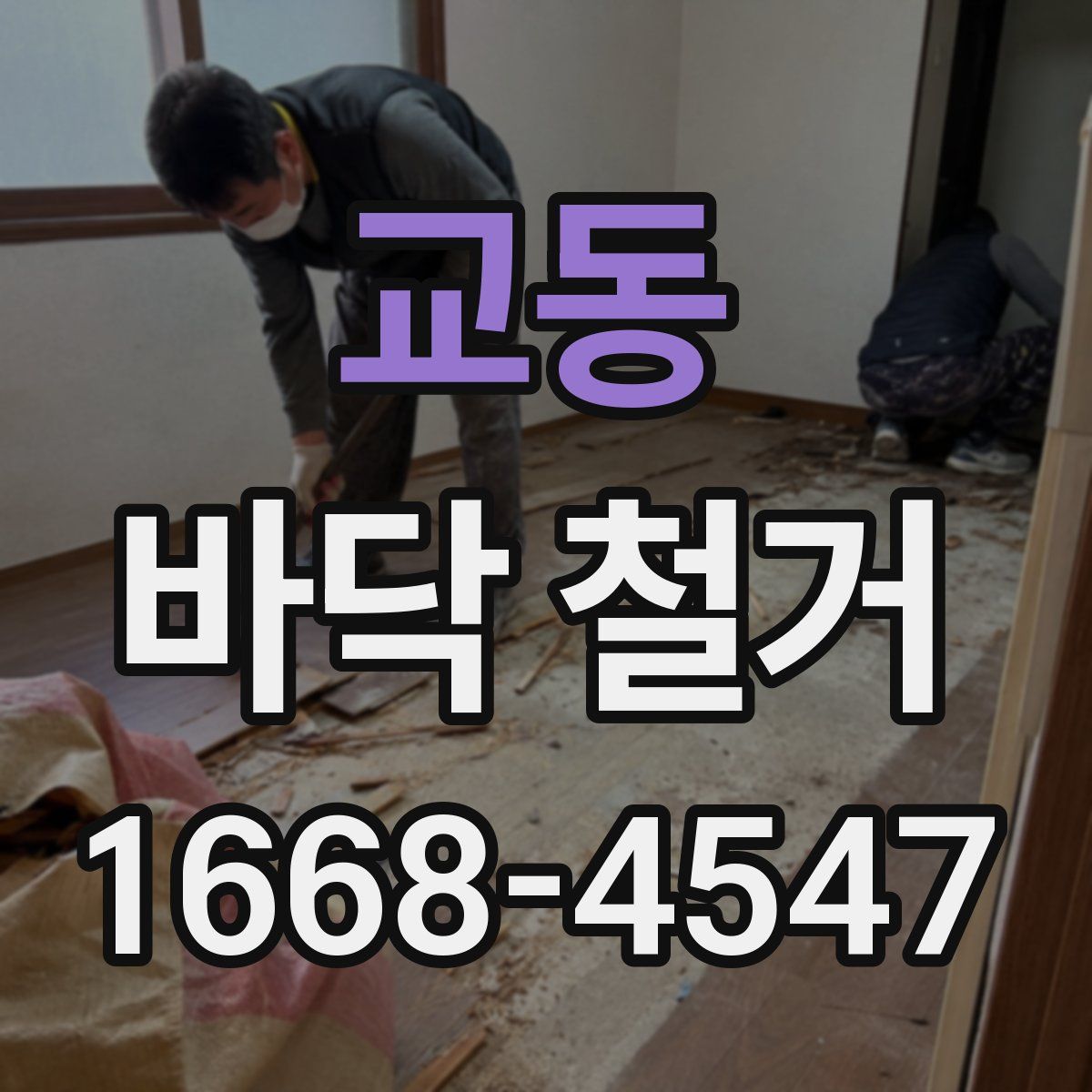 교동 바닥 철거