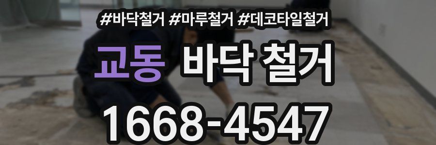 교동 바닥 철거