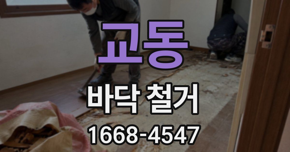 교동 바닥 철거