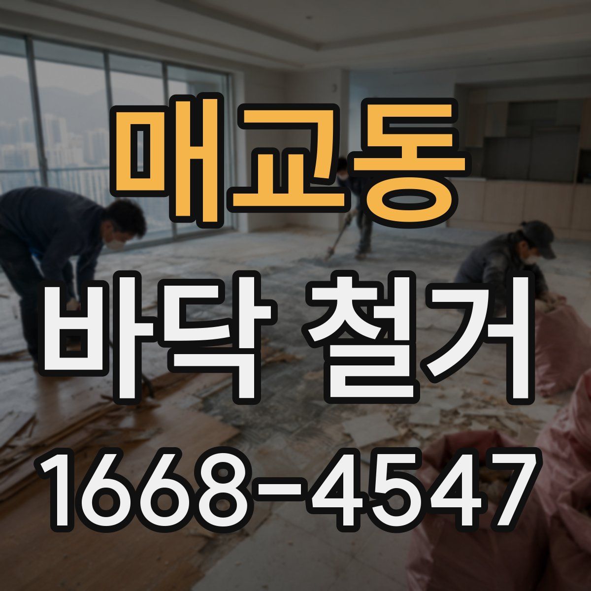 매교동 바닥 철거