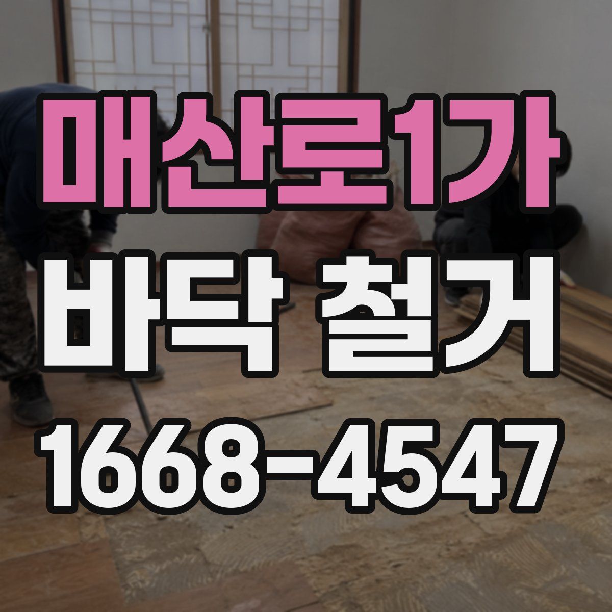 매산로1가 바닥 철거