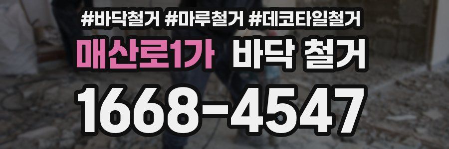 매산로1가 바닥 철거