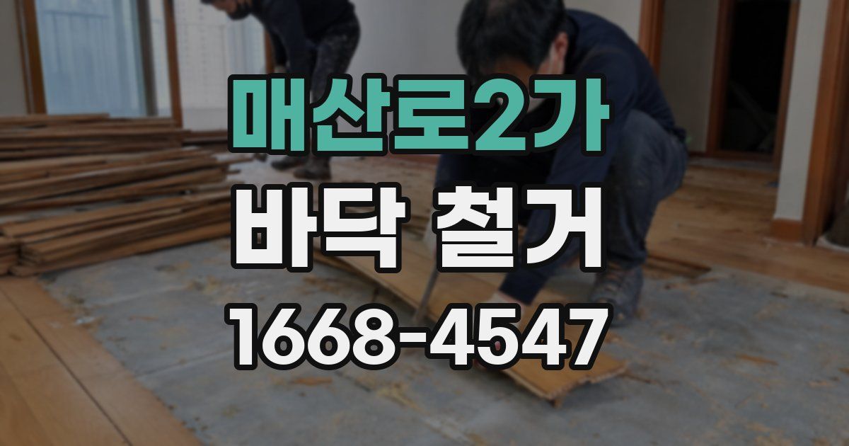 매산로2가 바닥 철거