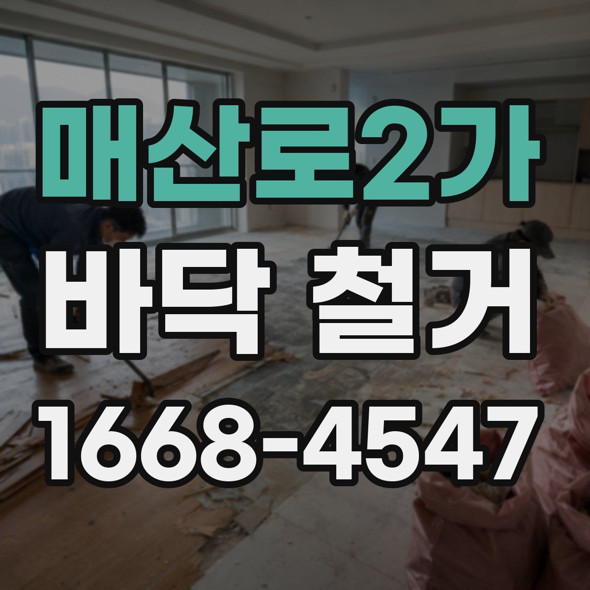 매산로2가 바닥 철거