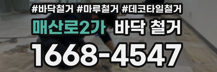 매산로2가 바닥 철거