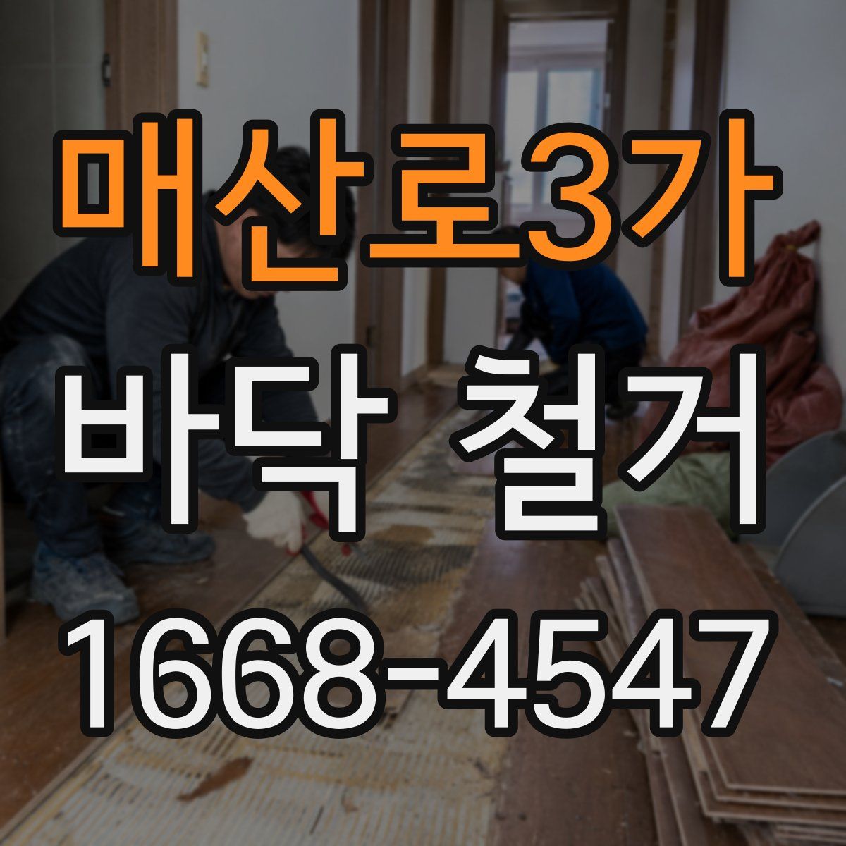 매산로3가 바닥 철거