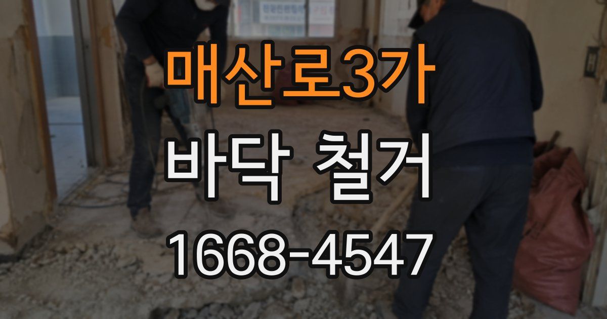 매산로3가 바닥 철거