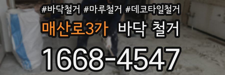 매산로3가 바닥 철거