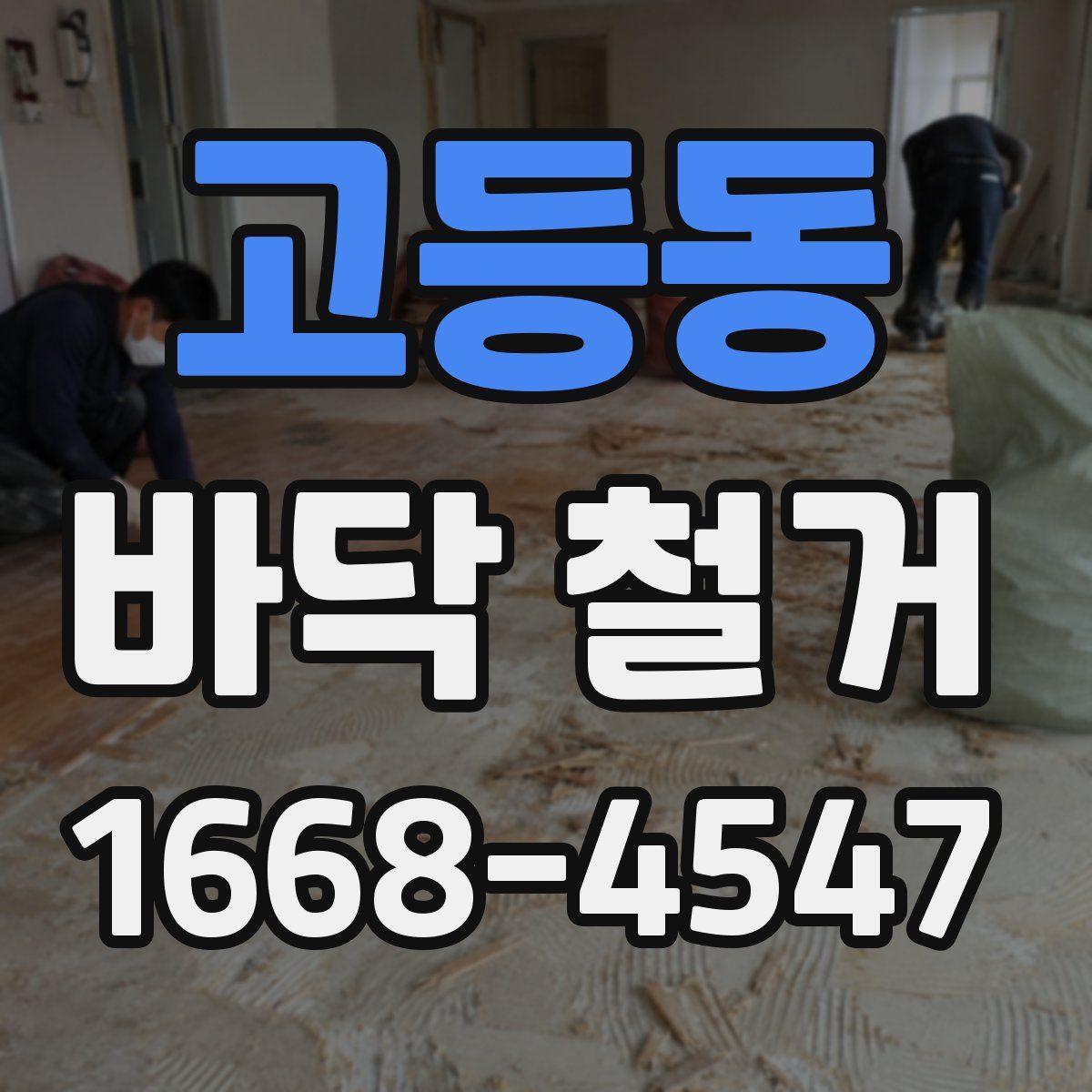 고등동 바닥 철거