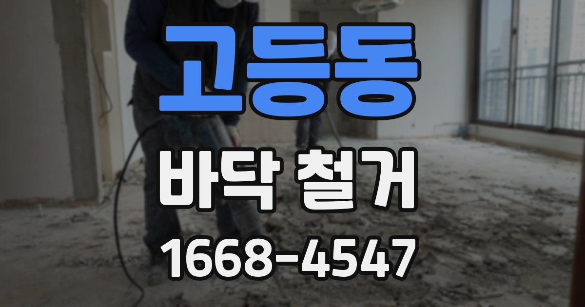 고등동 바닥 철거