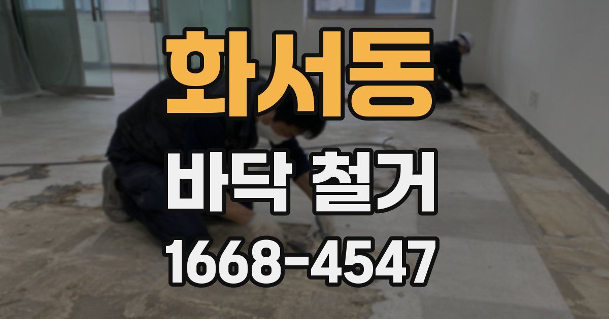 화서동 바닥 철거