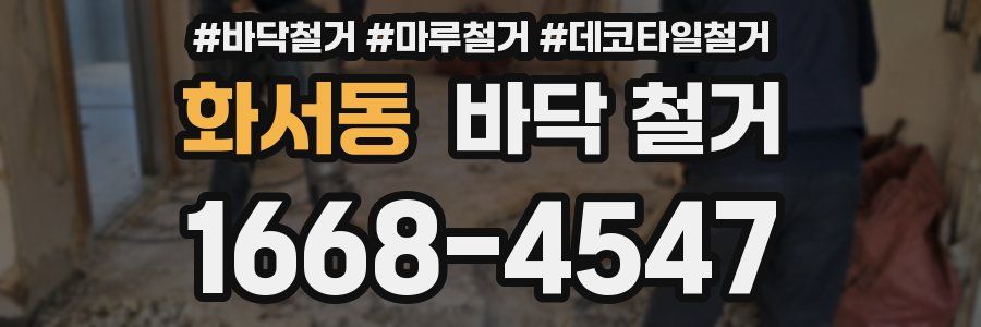 화서동 바닥 철거