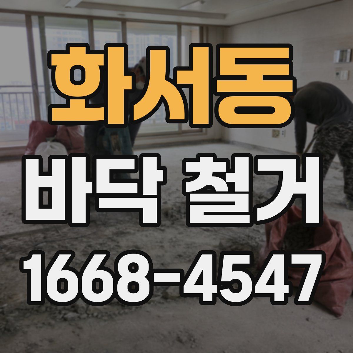 화서동 바닥 철거