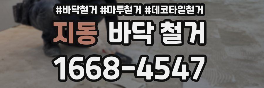 지동 바닥 철거