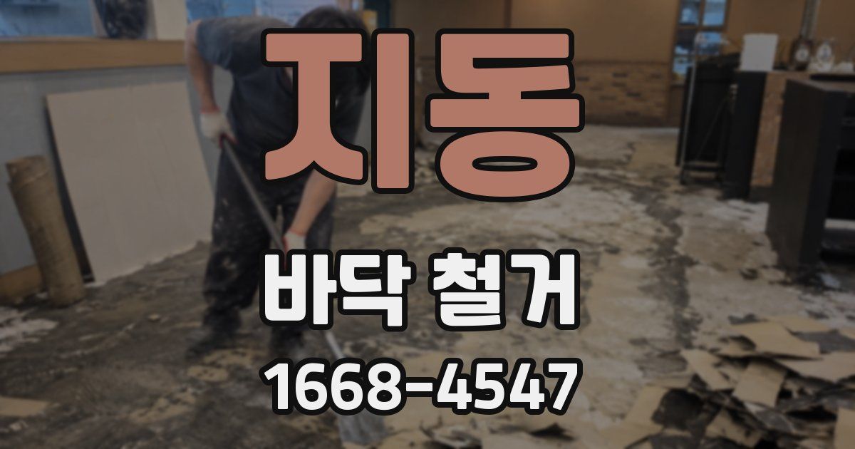 지동 바닥 철거