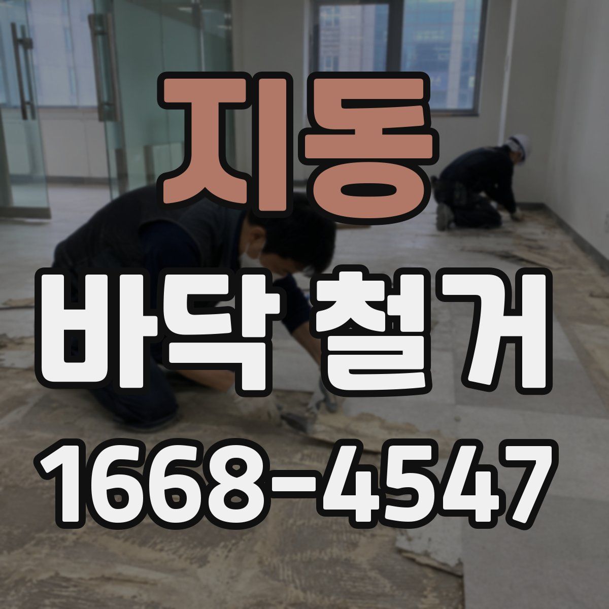 지동 바닥 철거