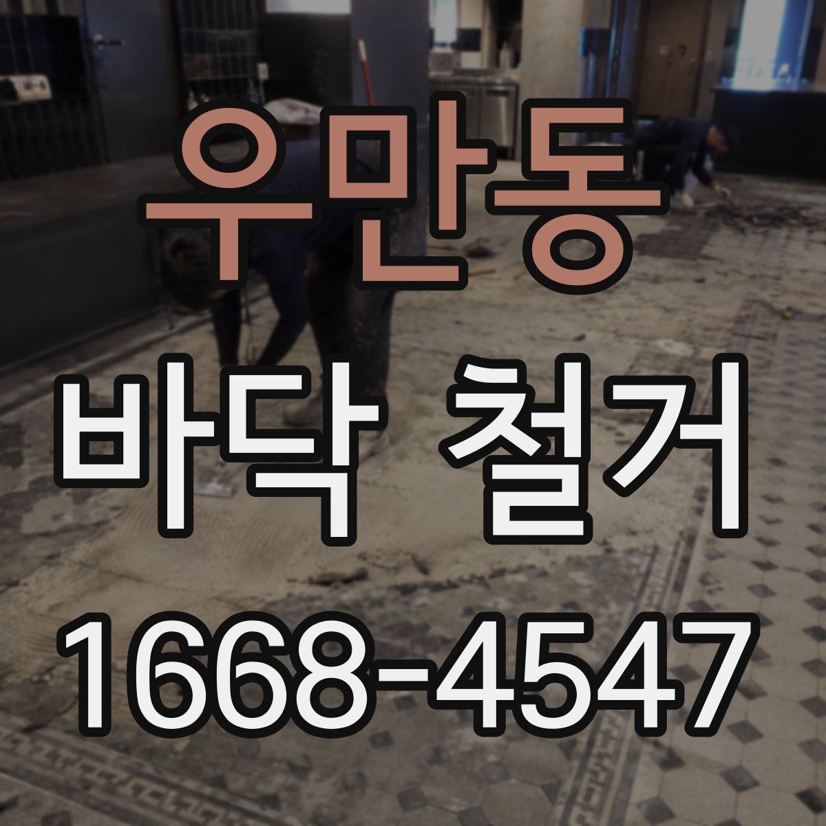 우만동 바닥 철거