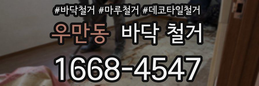 우만동 바닥 철거