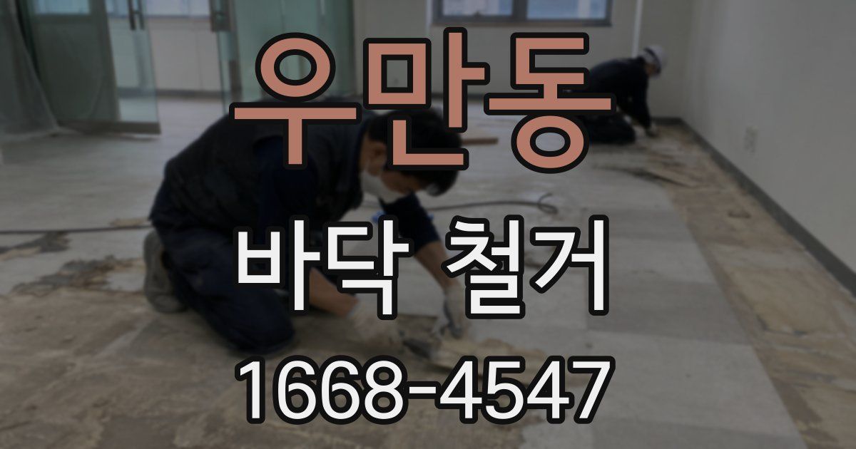 우만동 바닥 철거