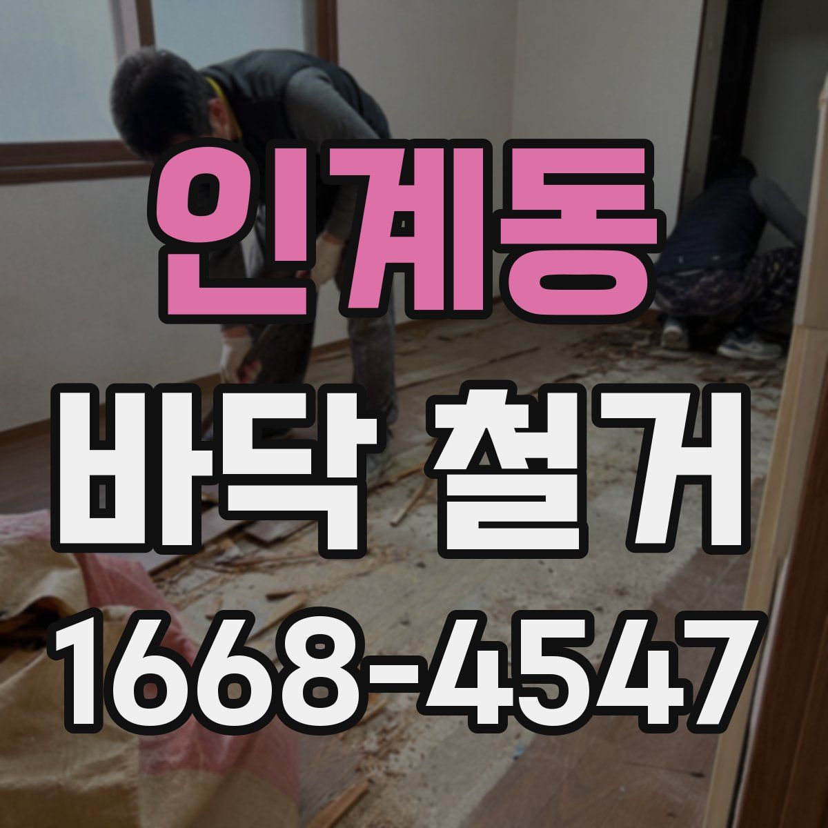 인계동 바닥 철거