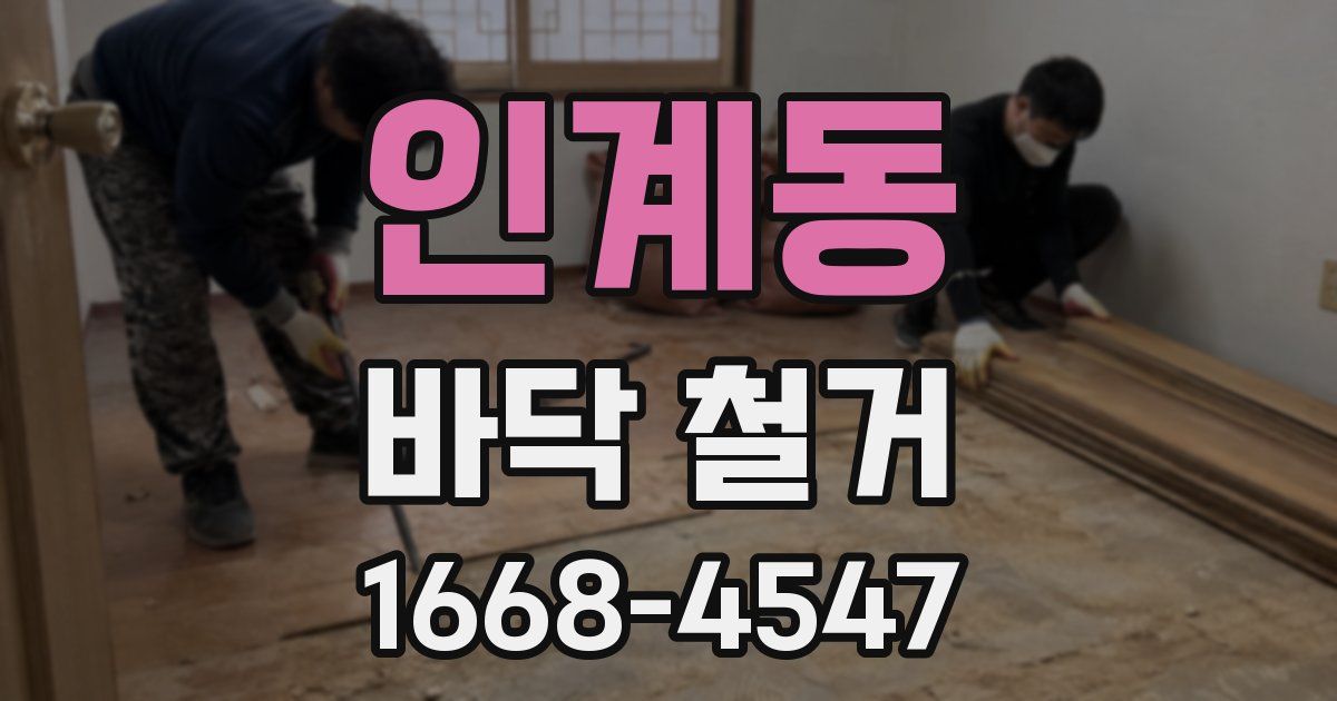 인계동 바닥 철거