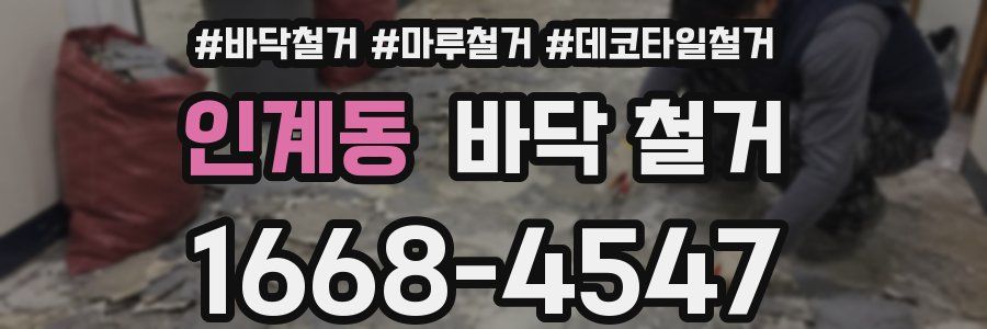 인계동 바닥 철거
