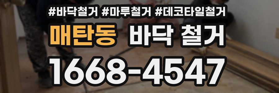 매탄동 바닥 철거