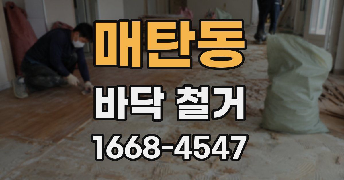 매탄동 바닥 철거