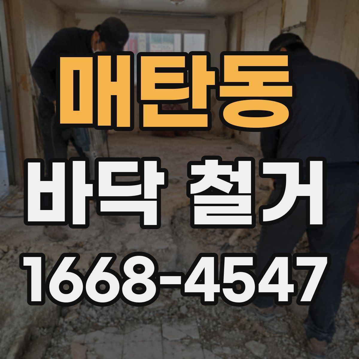 매탄동 바닥 철거