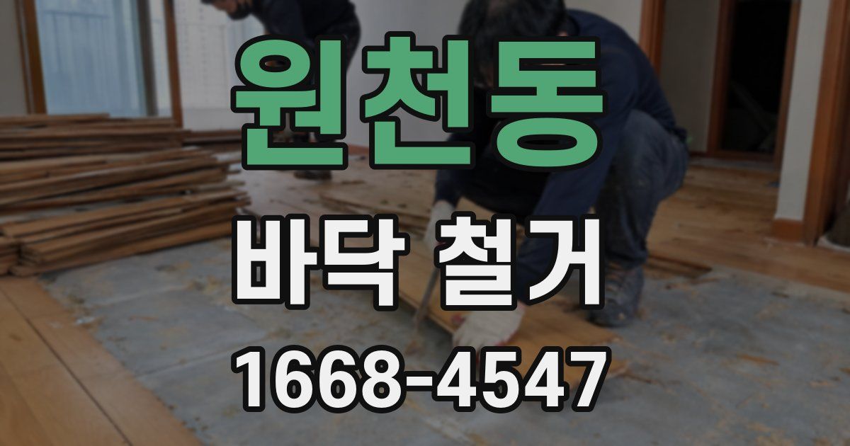 원천동 바닥 철거