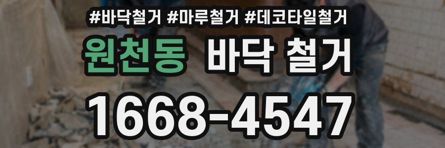 원천동 바닥 철거