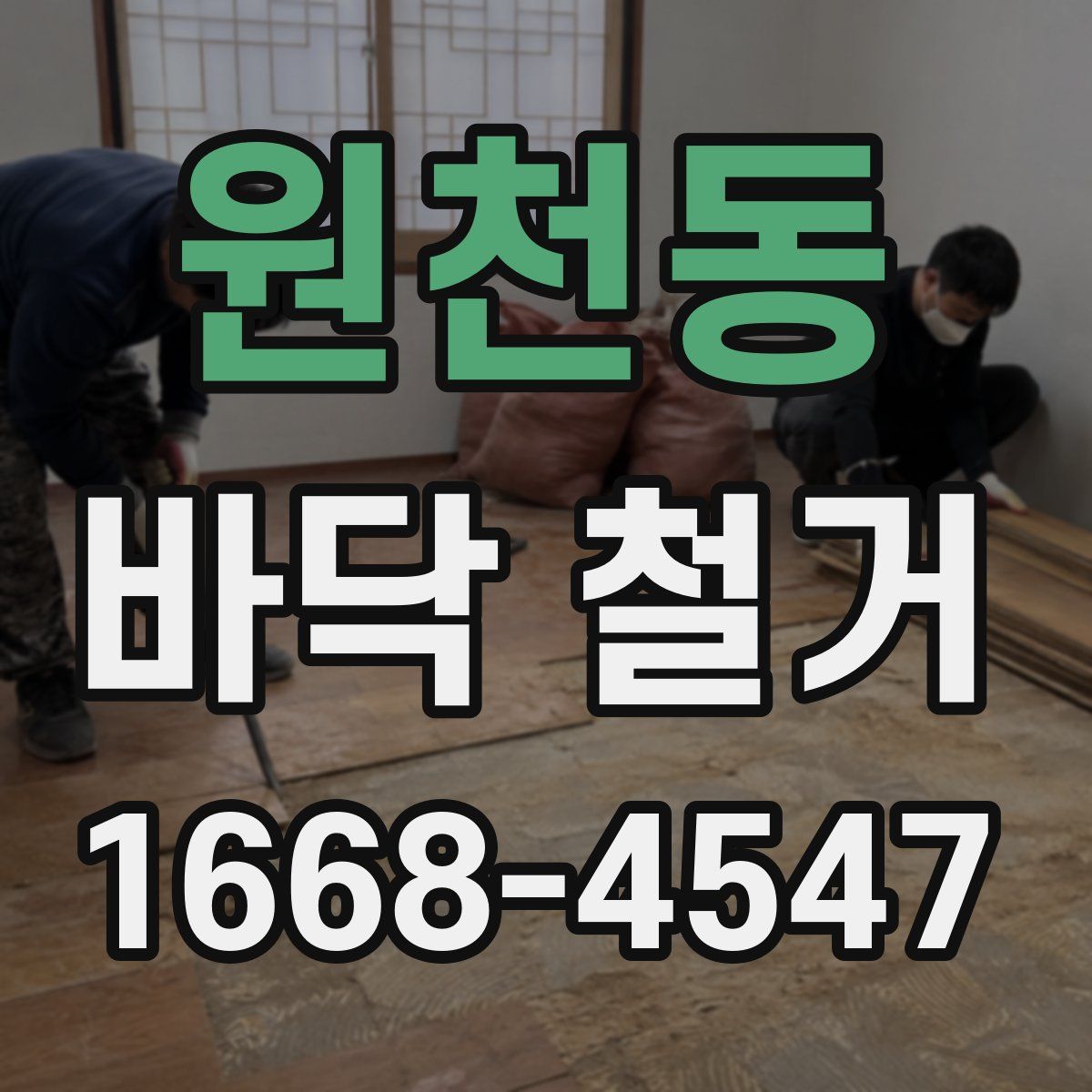 원천동 바닥 철거