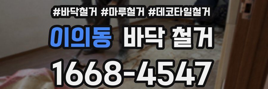 이의동 바닥 철거