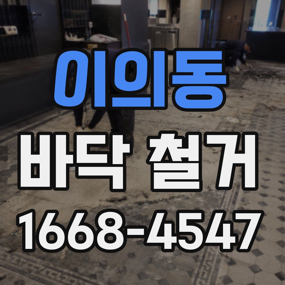 이의동 바닥 철거