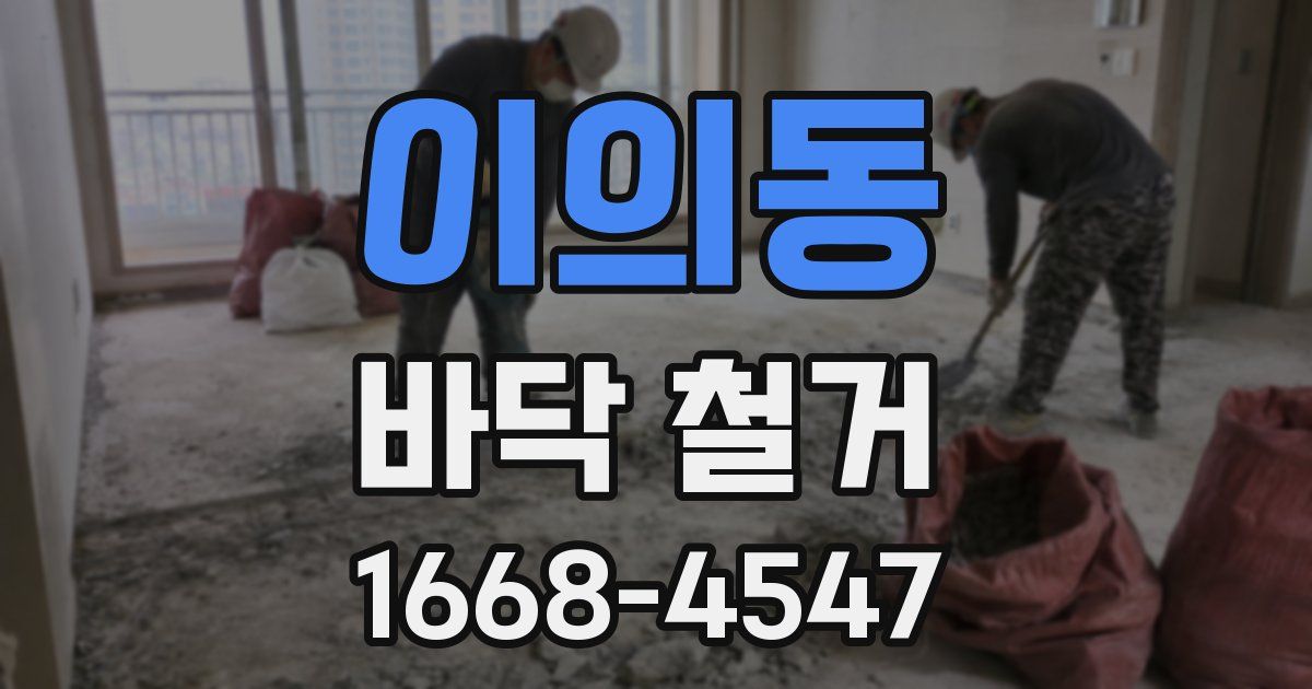 이의동 바닥 철거